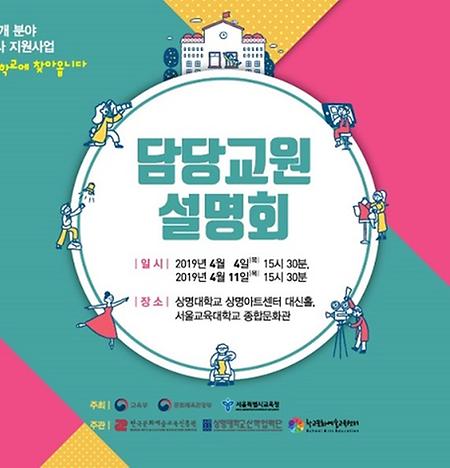 학교예술강사지원사업 운영 설명회 개최