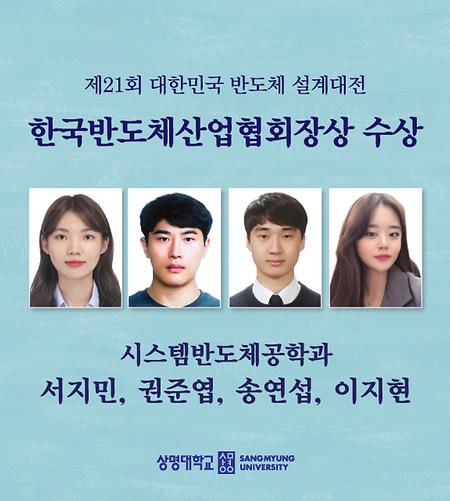 시스템반도체공학과 제21회 대한민국 반도체 설계대전 한국반도체산업협회장상 수상